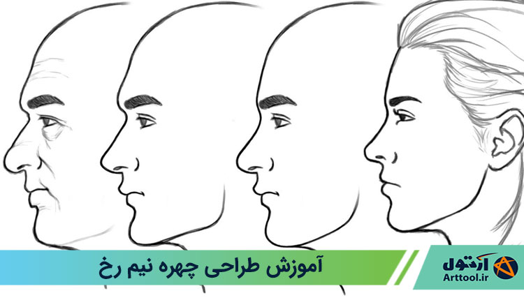 طراحی صورت | آموزش طراحی صورت نیمرخ | چهره نیمرخ طراحی خطی چهره - طراحی چهره - طراحی چهره نیم رخ | آموزش طراحی چهره نیم رخ | آرت تول |