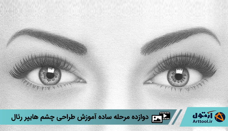 طراحی چشم هایپر رئال | نقاشی چشم هایپر رئال | آموزش طراحی چشم | نقاشی چشم | آموزش نقاشی چشم | آرت تول