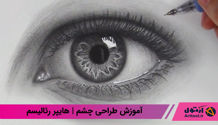 طراحی چشم | آموزش طراحی چشم هایپر رئالیسم | نقاشی چشم | آموزش طراحی چشم با مداد | آموزش طراحی چشم برای مبتدیان