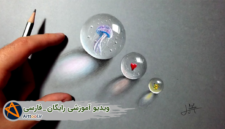 آموزش طراحی گوی شیشه ای | آموزش طراحی حباب شیشه ای | طراحی حباب | آموزش طراحی | طراحی | آموزش نقاشی