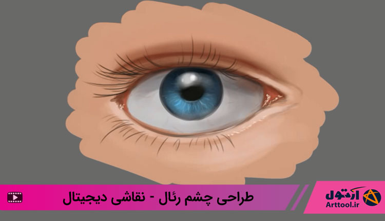 آموزش طراحی | آموزش طراحی چشم رئال | آموزش نقاشی چشم | چشم هایپررئال