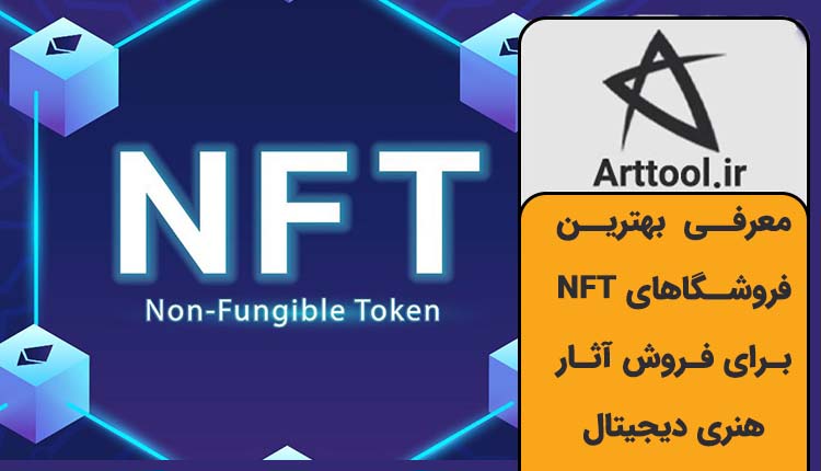 معرفی بهترین فروشگاهای NFT برای فروش آثار هنری دیجیتال