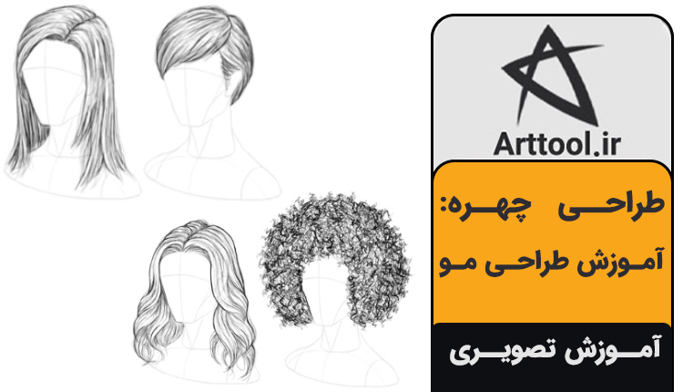 آموزش طراحی مو