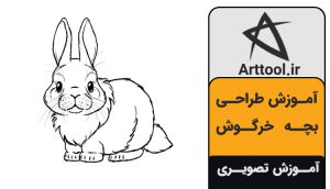 طراحی خرگوش کارتونی