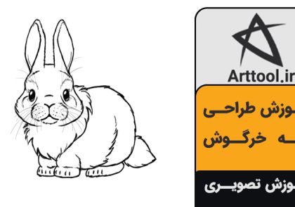 طراحی خرگوش کارتونی