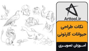 طراحی حیوانات کارتونی