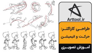 طراحی حرکت و انیمیشن کارتونی