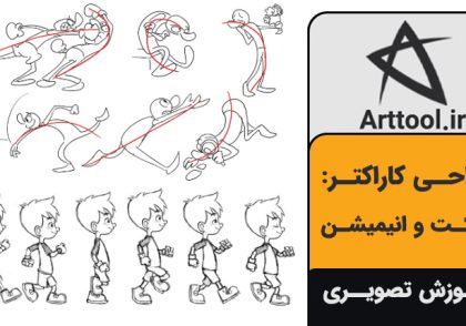 طراحی حرکت و انیمیشن کارتونی